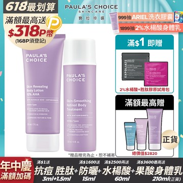 【Paula’s Choice 寶拉珍選】10%果酸身體乳 210ml +抗老化緊緻A醇身體乳118ml