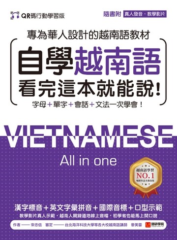 【電子書】自學越南語看完這本就能說！【QR碼行動學習版】