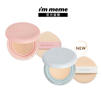 NEW! 新品限量上市 2件享73折【I'M MEME】我愛神力氣墊粉餅 (水光/水霧)