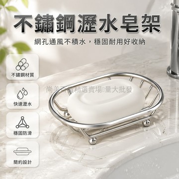 桃園出貨✨ 不鏽鋼肥皂盒 家用衛生間洗衣房香皂盒 瀝水收納置物架 橢圓形設計