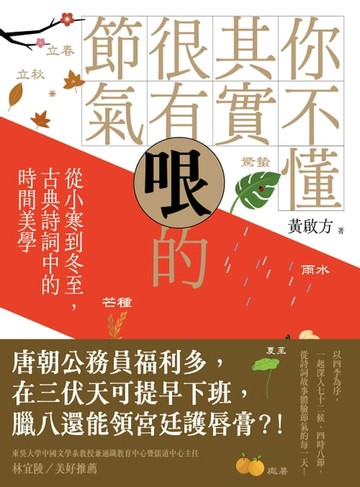 【電子書】你不懂其實很有哏的節氣：從小寒到冬至，古典詩詞中的時間美學
