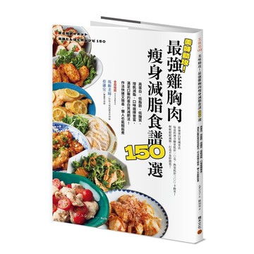 美味助攻！最強雞胸肉瘦身減脂食譜150選：高蛋白、低脂肪、低醣質，從即食包到經典菜色，增肌減脂滿足口腹的蛋白質減肥法！作法快速又簡易，懶人也能輕鬆煮[79折]11101030429 TAAZE讀冊生活網路書店