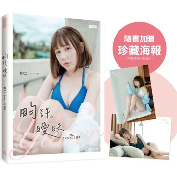 畇許曖昧：畇二 Yuner.22寫真(隨書加贈：珍藏海報；二款隨機一款)／畇二『魔法書店』