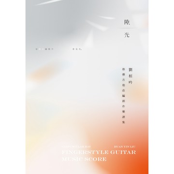 隙光：指彈吉他改編創作樂譜集_【藝】【優質新書】