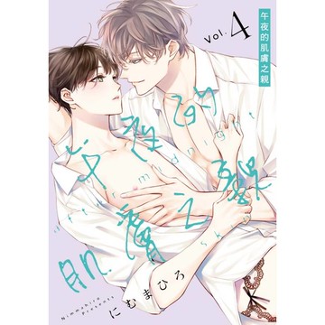 午夜的肌膚之親 04