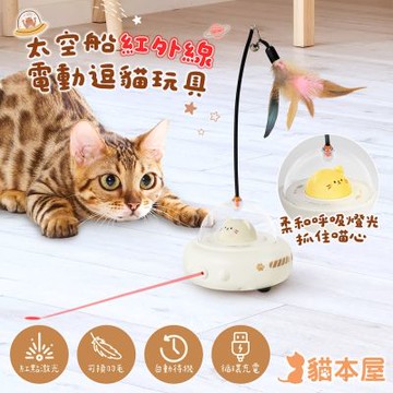 貓本屋 太空船紅外線 電動逗貓玩具