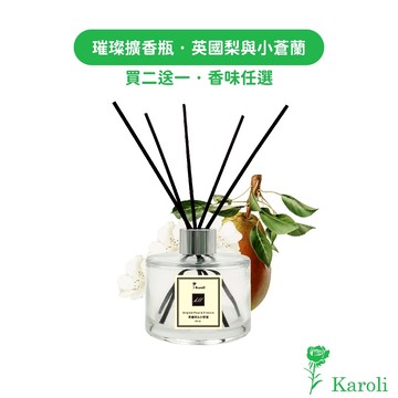 【Karoli卡蘿萊香氛】英國梨與小蒼蘭 - 經典璀璨香氛擴香瓶 200ml 【買2送1】香氛精油 法國精品香味同款