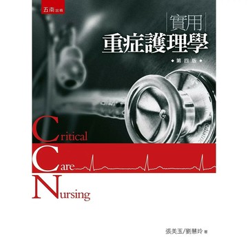 實用重症護理學 (4版) 張美玉 、劉慧玲 2023 五南