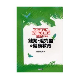 シナリオ ワークシート 方式による触発・追究型の健康教育