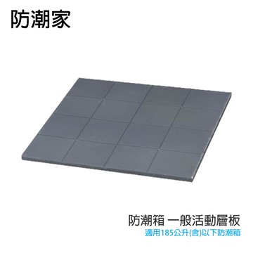 防潮箱 一般活動層板