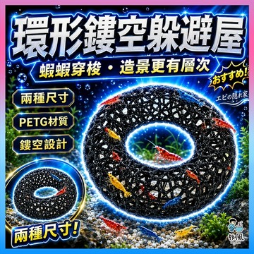放風水族【環形躲避屋】魚缸造景 水族造景 蝦屋 蝦窩 蝦子躲避 水晶蝦 蝦子繁殖 觀賞蝦 水族配件 小型魚 水族景觀