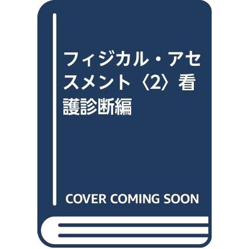 フィジカル・アセスメント〈2〉看護診断編