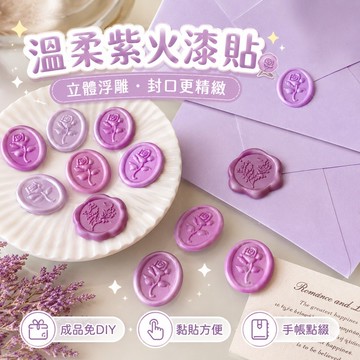 免運✨紫色系立體火漆印章貼 信封封口貼 高級感浮雕手帳裝飾貼紙