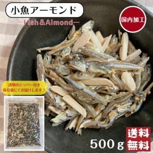 小魚アーモンド 500g メール便 送料無料 おつまみ ナッツ おやつ ※出荷納期案内画像を必ずご確認ください