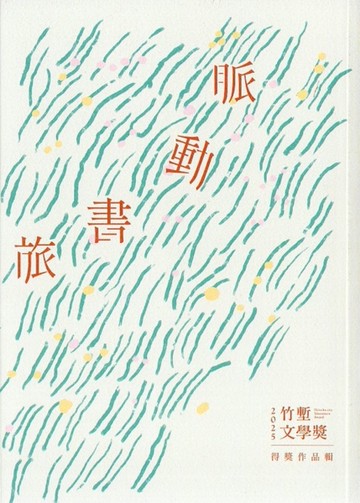 竹塹文學獎得獎作品輯. 2025[二手書_近全新]