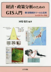 経済・政策分析のためのGIS入門 空間統計ツールと応用 河端瑞貴 編著