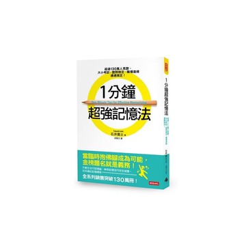 1分鐘超強記憶法(超過130萬人見證證照檢定大小考試職
