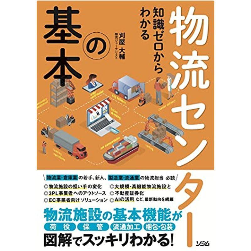 知識ゼロからわかる 物流センターの基本