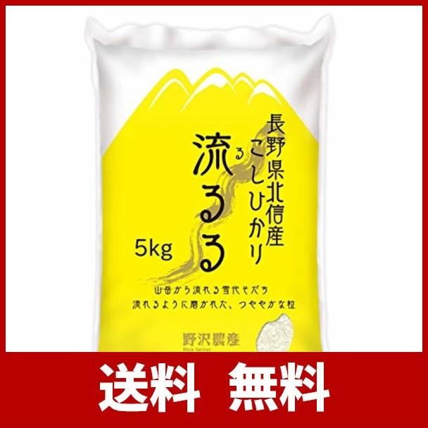 野沢農産生産組合 精米 令和元年産 特A産地 長野県北信州産コシヒカリ 5kg