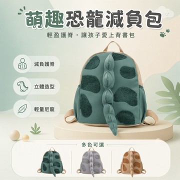 🚚甄選優品💨 兒童恐龍尾巴雙肩包 可愛卡通造型書包 幼兒園寶寶後背包 校園通勤小揹包 學生日常使用