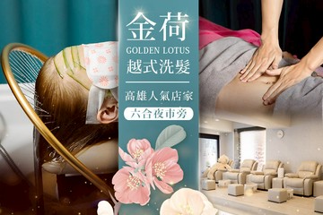 【高雄】金荷越式洗髮Golden Lotus #GOMAJI吃喝玩樂券#電子票券#美體護膚