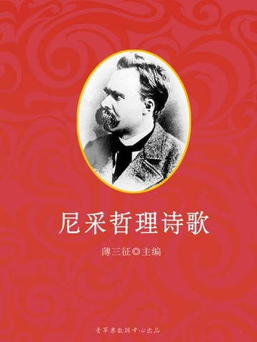 【電子書】尼采哲理诗歌（感悟与求知书坊）