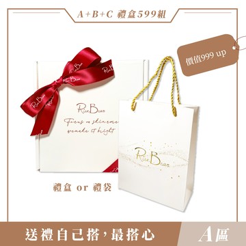 【小資$599｜A區】包裝方式３款可選，1.綁帶質感禮盒 2.精緻禮袋 3.無包裝
