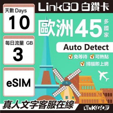 LINKGO白鑽卡 歐洲45國 eSIM卡 10天上網卡 每日3GB (歐洲網卡 西班牙 德國 奧地利 英國)