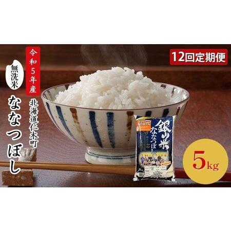 ふるさと納税 12ヵ月連続お届け　銀山米研究会の無洗米＜ななつぼし＞5kg 北海道仁木町