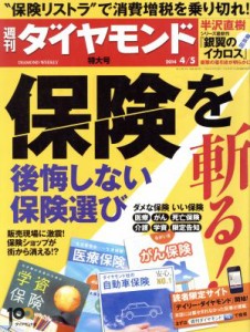  週刊　ダイヤモンド(２０１４　４／５) 週刊誌／ダイヤモンド社