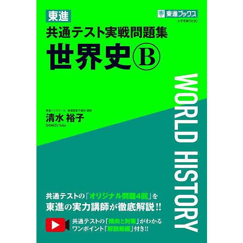 東進共通テスト実戦問題集世界史B/清水裕子 | LINEショッピング