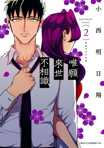 【電子書】唯願來世不相識(02)