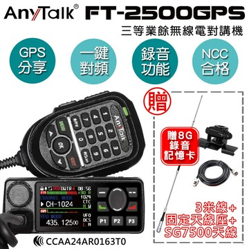 anytalk ft-2500gps 對講機 車機 (贈sg7500天線+固定天線座+3米線)