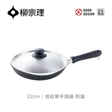 日本柳宗理｜岩紋單手鐵鍋22cm (含蓋)