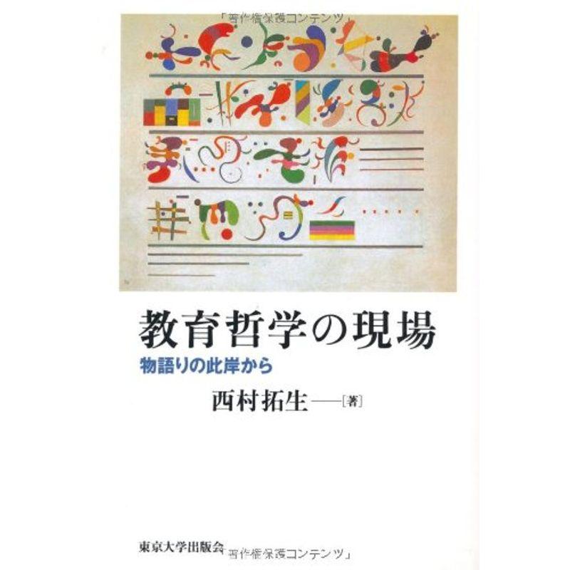 教育哲学の現場: 物語りの此岸から