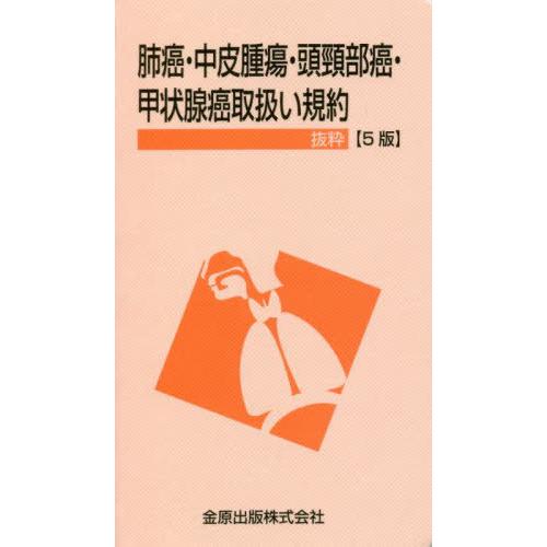 肺癌・中皮腫瘍・頭頸部癌・甲状腺癌取扱い規約抜粋