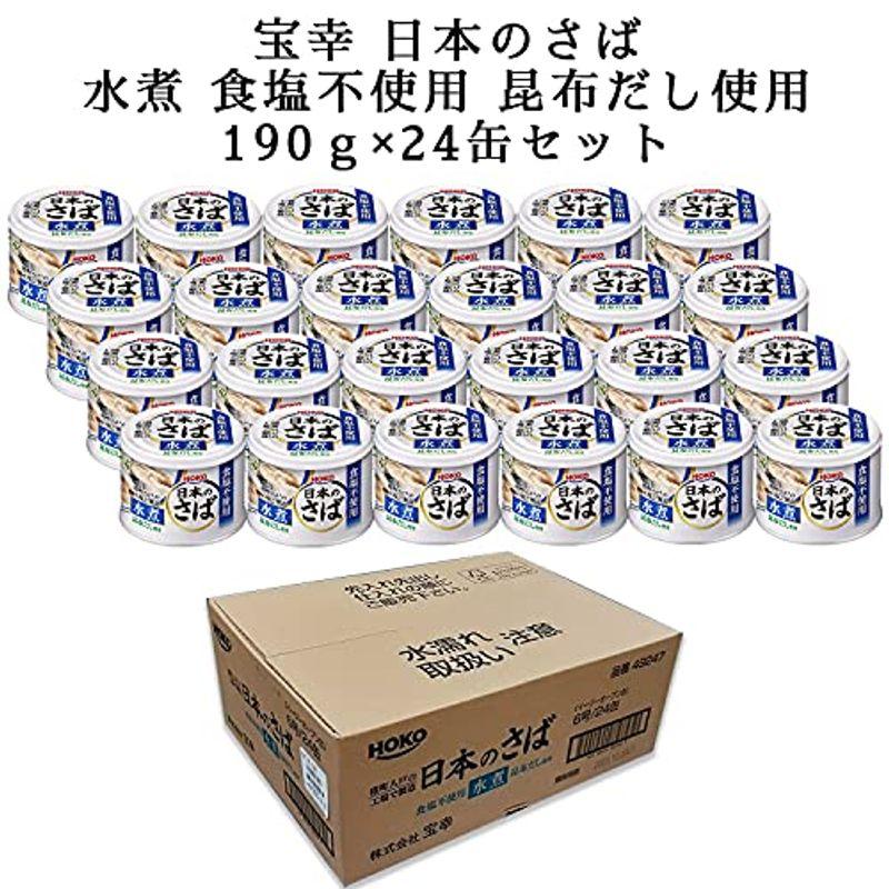 宝幸 日本のさば水煮 食塩不使用 昆布だし使用 190ｇ×24缶 190グラム (x 24)