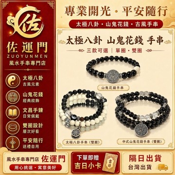台灣現貨 山鬼花錢 八卦 太極 手鍊 手串 避邪 平安 手環 保平安 防小人 太極八卦手串 雙圈手鍊 佛教手鍊 文昌手鍊