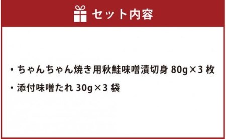 北海道 小樽発 知床羅臼 鮭のちゃんちゃん焼き A(0080171)