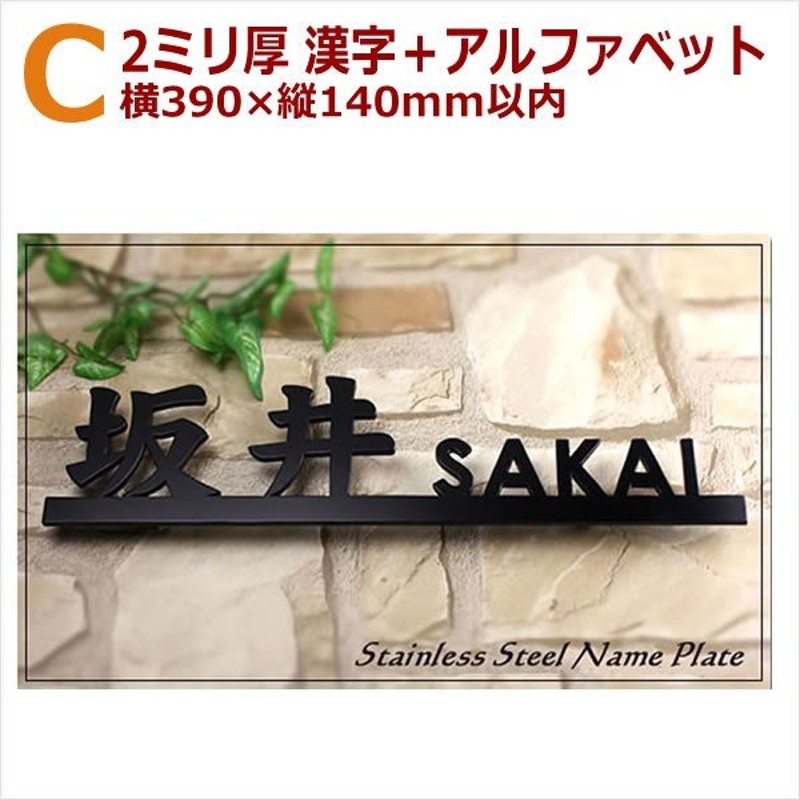 C 表札 ステンレスレーザー切り文字 漢字 アルファベット 4ミリ厚 横390x縦140ミリ以内 LINEショッピング