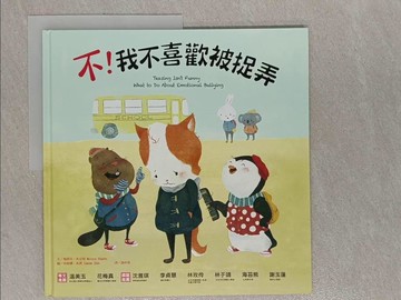 【書寶二手書T1／少年童書_Y82】不！我不喜歡被捉弄_梅麗莎．希金斯,  謝明珊