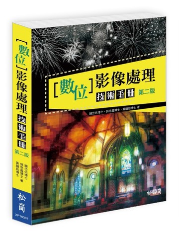 數位影像處理技術手冊第二版[二手書_良好]