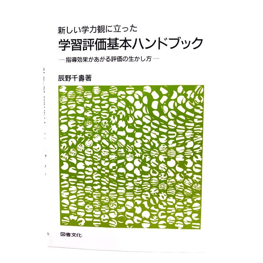 新しい学力観に立った学習評価基本ハンドブック 指導効果があがる評価の生かし方  辰野 千寿 (著)  図書文化社