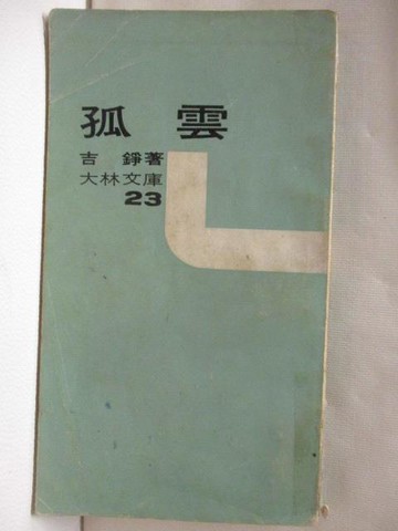 【書寶二手書T2／古書善本_APZ】孤雲_吉錚_民59