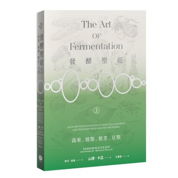 發酵聖經（上）：蔬、果、穀類、根莖、豆類[二手書_近全新]