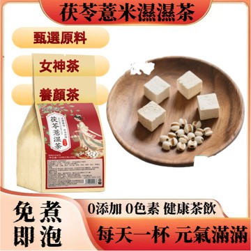 ✨臺灣出貨✨濕濕茶 女神茶 養顏茶 養生茶 茯苓薏米濕濕茶 獨立小包 健康茶飲 免煮即泡 元氣滿滿 無添加 草本茶包