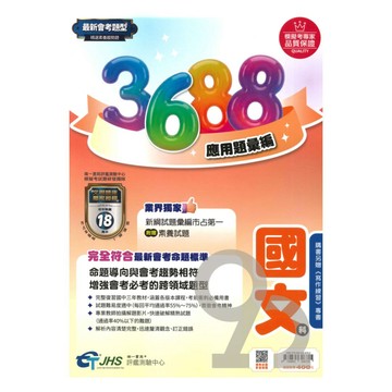 南一國中3688應用題彙編國文科(附贈寫作練習)