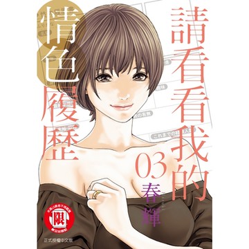 請看看我的情色履歷 (3)_Readmoo 讀墨電子書