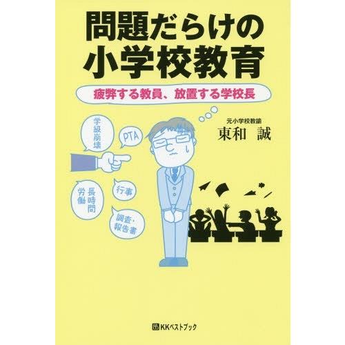 問題だらけの小学校教育 疲弊する教員,放置する学校長