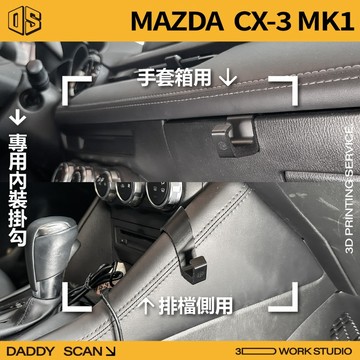 【老爸印印】MAZDA CX3 1代 排檔掛勾 專車專用 手套箱掛勾 椅背掛勾 後座 3D列印 收納 馬自達 掛勾 置物